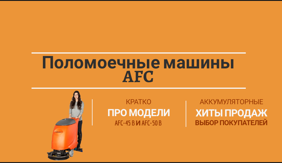 AFC – Group представляет на российском рынке новые поломойки